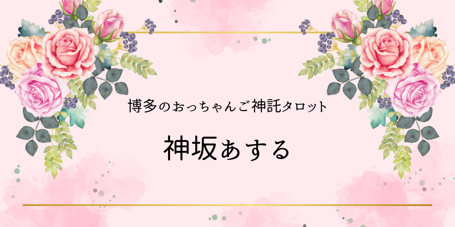 博多のおっちゃんご神託タロット☆神坂あする